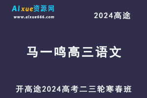 2024马一鸣高三语文二三轮复习寒春班