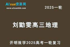 2025刘勖雯高三地理高考一轮复习网课教程