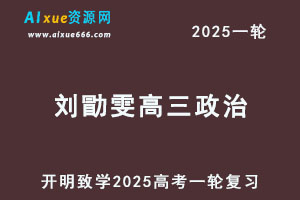 2025刘勖雯高三政治一轮复习网课教程