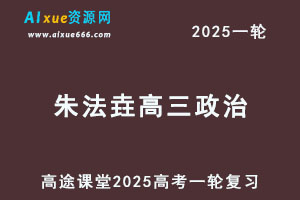 2025高三政治一轮复习视频教程暑假班
