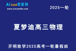 2025夏梦迪高三物理一轮复习暑假班视频教程+讲义