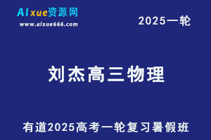 有道2025刘杰高三物理一轮复习网课教程暑假班
