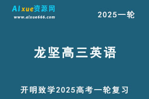 2025龙坚高三英语一轮复习暑假班网课教程