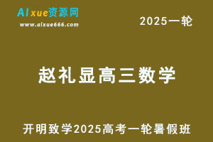 2025赵礼显高三数学一轮复习暑假班视频教程+讲义