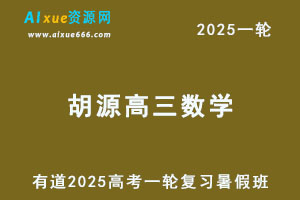 有道2025胡源高三数学一轮复习暑假班视频教程