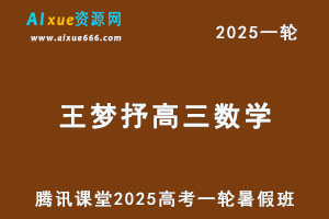 腾讯课堂2025王梦抒高三数学一轮复习网课教程