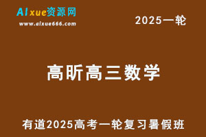 有道2025高昕高三数学一轮复习暑假班网课教程