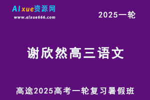 2025高三语文网课一轮复习暑假班网课教程