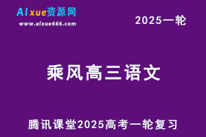 腾讯课堂2025乘风高三语文一轮复习网课教程