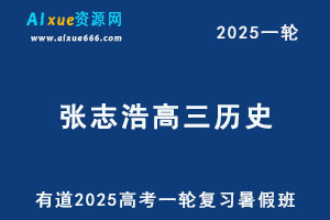 有道2025张志浩高三历史一轮复习暑假班网课教程