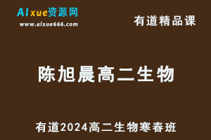 有道2024陈旭晨高二生物下学期网课寒春班