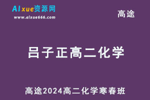 2024高二化学下学期网课寒春班