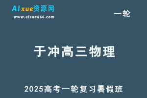 2025于冲高三物理一轮复习暑假班