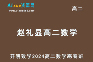 2024赵礼显高二数学下学期视频教程+讲义（寒春班）