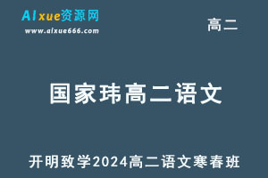 2024国家玮高二语文下学期视频教程+讲义（寒春班）