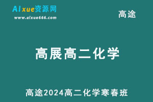2024高二化学下学期寒春班网课教程