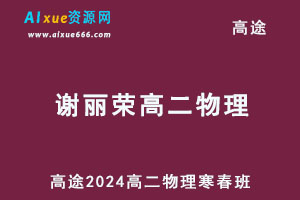 2024高二物理下学期寒春班网课教程