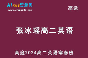 2024高二英语下学期寒春班网课教程