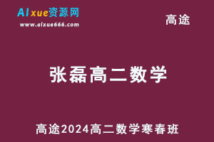 2024高二数学寒春班网课教程