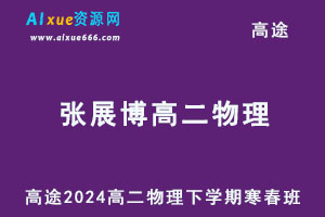 2024高二物理寒春班网课教程