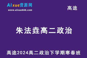 2024高二政治下学期寒春班网课教程