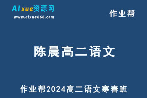 2024陈晨高二语文下学期寒春班