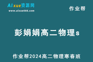 2024彭娟娟高二物理s下学期寒春班