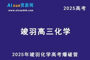 2025年竣羽高三化学高考爆破营