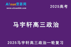 2025马宇轩高三政治一轮复习网课教程