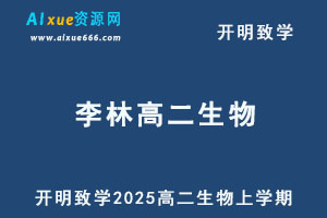 2025年李林高二生物上学期网课教程
