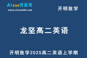 2025年龙坚高二英语上学期暑假班网课教程