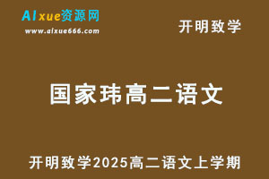 2025年国家玮高二语文上学期第一阶段暑假班网课教程