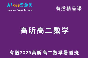 有道2025高昕高二数学上学期暑假班网课教程
