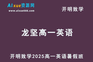 2025年龙坚高一英语上学期暑假班网课教程