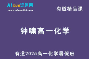 有道2025钟啸高一化学上学期暑假班+秋季班网课教程