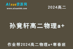 2024孙竟轩高二物理a+下学期寒春班