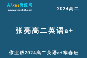 2024张亮高二英语a+下学期寒春班