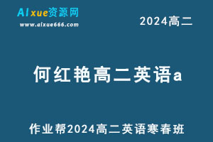 2024何红艳高二英语a上学期暑秋班