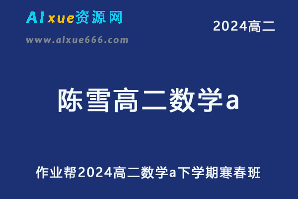 2024陈雪高二数学a下学期寒春班