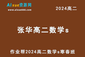 2024张华高二数学s下学期寒春班