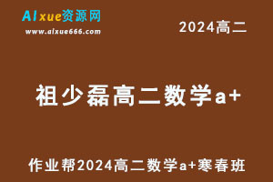 2024祖少磊高二数学a+下学期寒春班