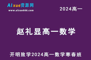 2024赵礼显高一数学下学期寒春班网课教程