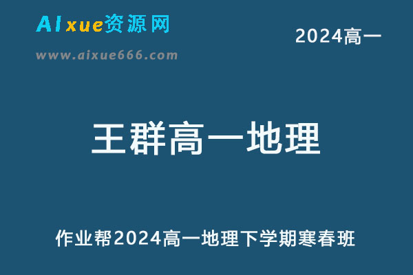 2024王群高一地理下学期寒春班