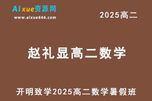 2025赵礼显高二数学暑假班网课教程