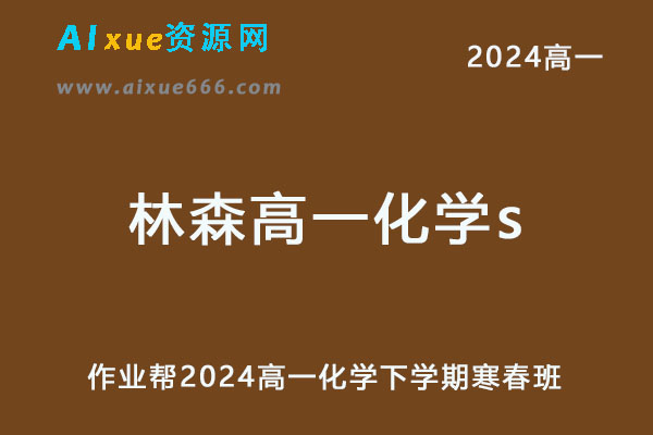 2024林森高一化学s下学期寒春班网课教程