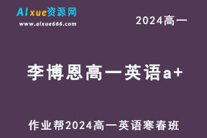 2024李博恩高一英语a+下学期寒春班