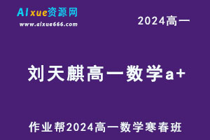 2024刘天麒高一数学a+下学期寒春班