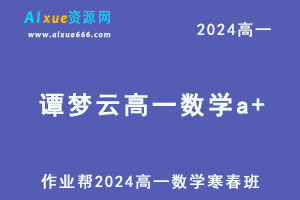 2024谭梦云高一数学a+下学期寒春班
