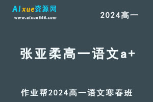 2024张亚柔高一语文a+下学期寒春班