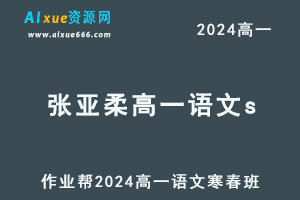 2024张亚柔高一语文s上学期暑秋班